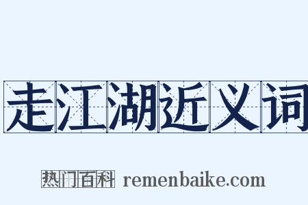 走江湖近义词是什么意思的图片